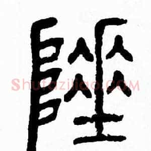 陲