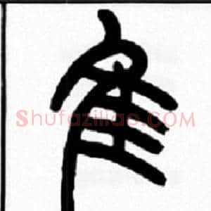 隹