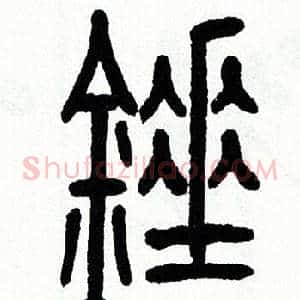 錘