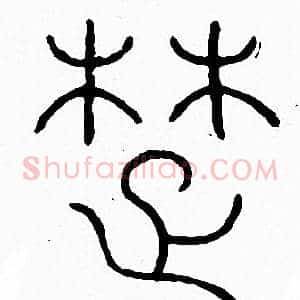 楚
