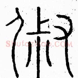 俶