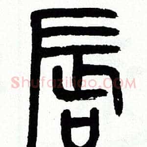 唇
