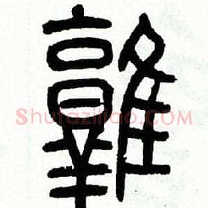 鶉