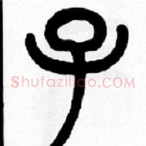 子
