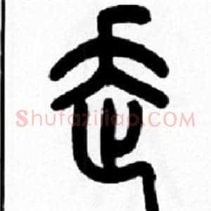 走