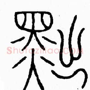 黜