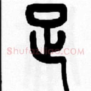足