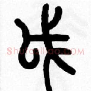戉