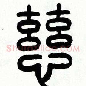 慈