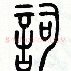 詞