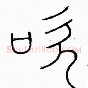 吹