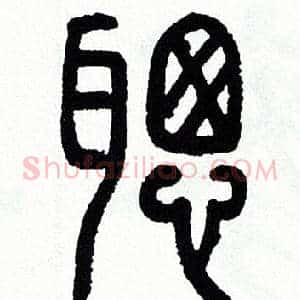 聰