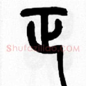 正