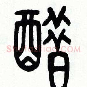 醋