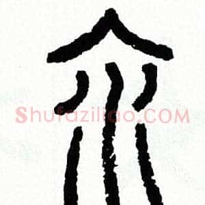 汆