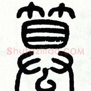 篡