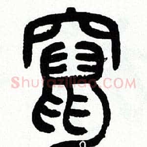 竄