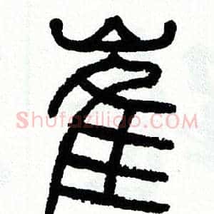 崔