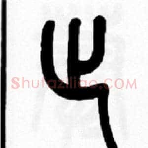 止