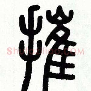 摧