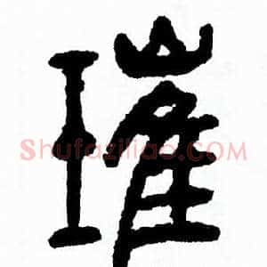 璀