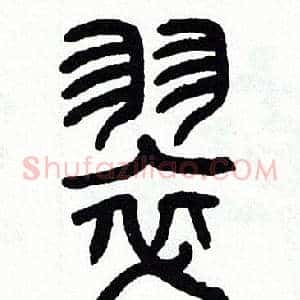 翠