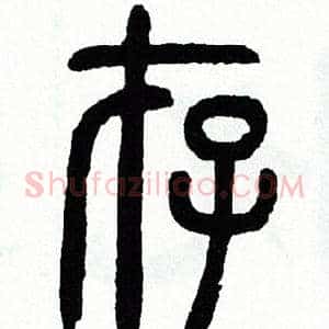 存