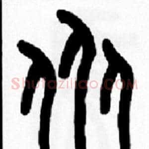 众