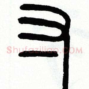 寸