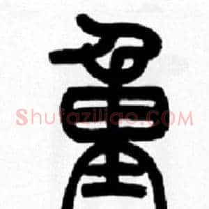 重