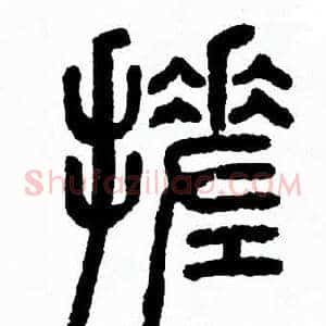 搓