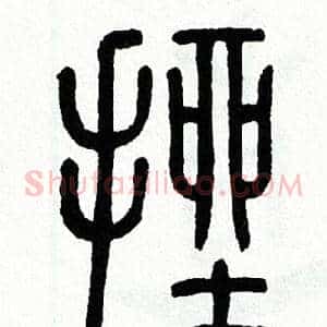 挫