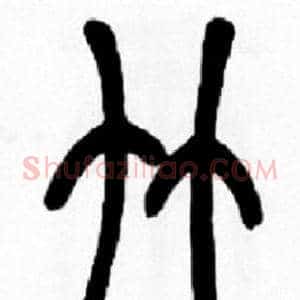 竹
