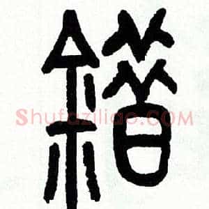 錯