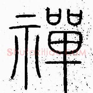 禪