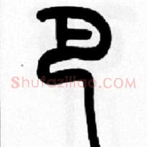 巴