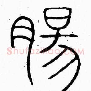 腸
