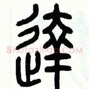 達