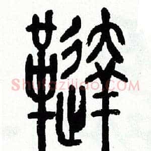 韃