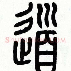 道