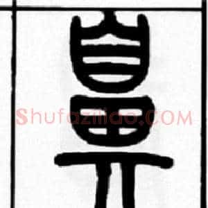 鼻