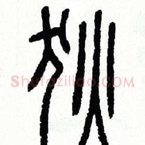 狄