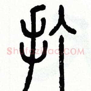 打