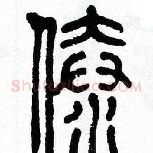 傣