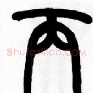 丙