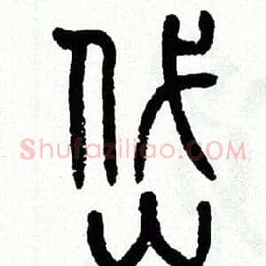 岱