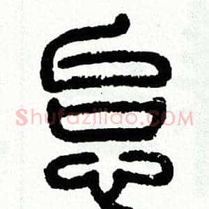 怠