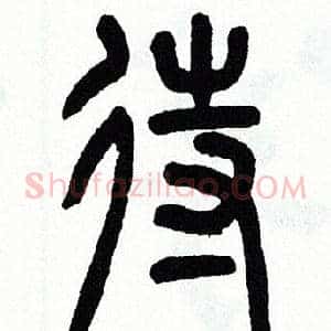 待