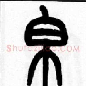 帛