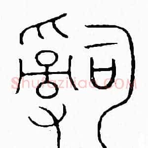 辭
